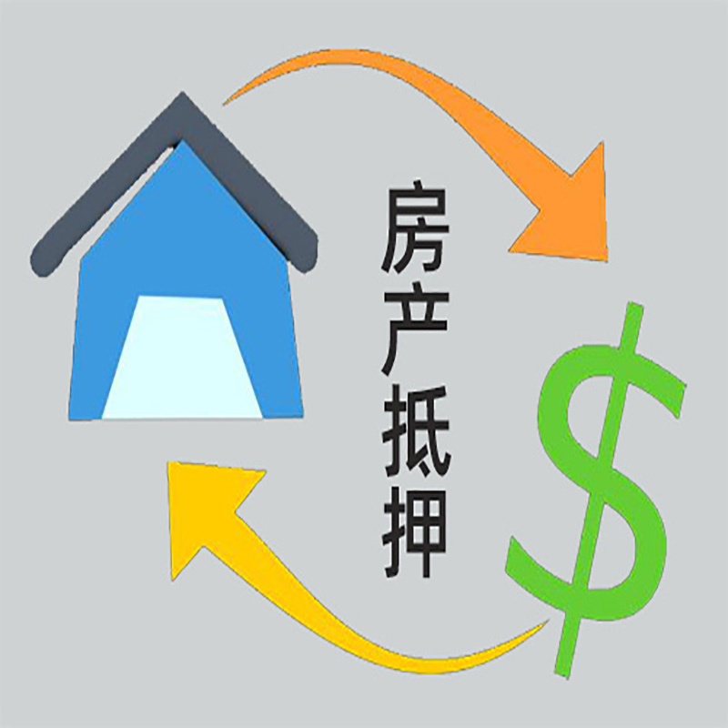 下城房产抵押贷款定义|住房抵押贷款|最新攻略