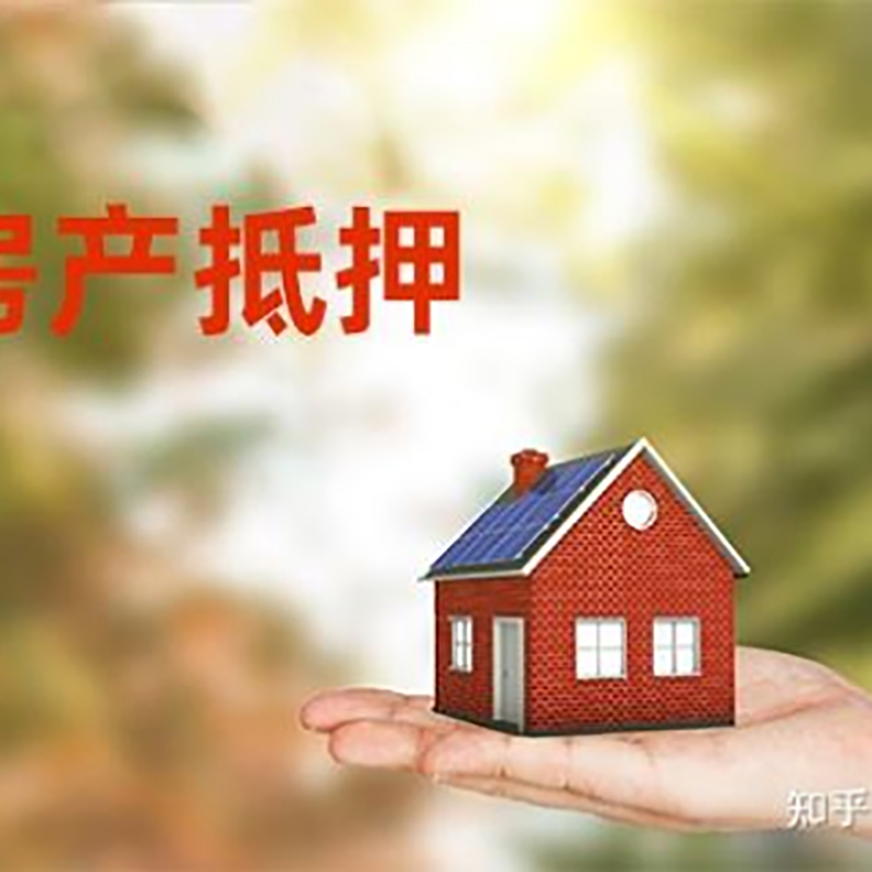 下城房屋抵押贷款利率|银行房产抵押贷款-可贷好多年